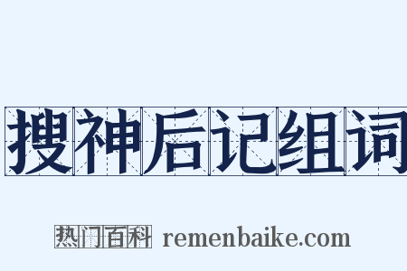 搜神后记组词是什么意思的图片